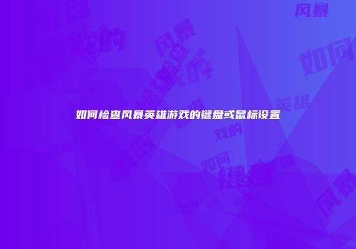 如何检查风暴英雄游戏的键盘或鼠标设置