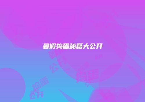 暑假捣蛋秘籍大公开
