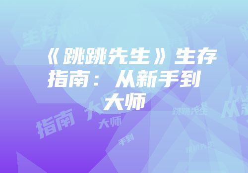 《跳跳先生》生存指南：从新手到大师