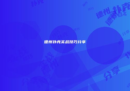 德州扑克实战技巧分享