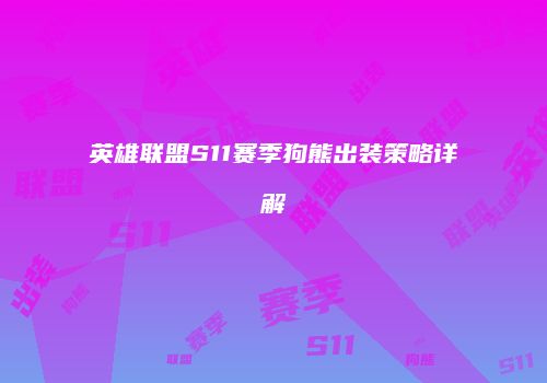 英雄联盟S11赛季狗熊出装策略详解