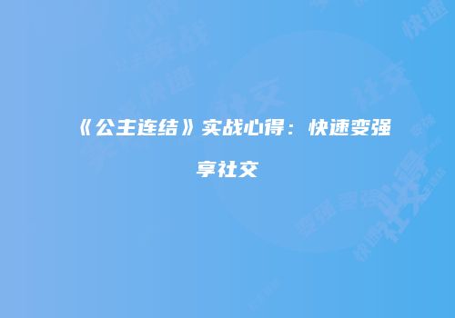 《公主连结》实战心得：快速变强享社交