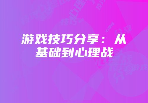 游戏技巧分享：从基础到心理战