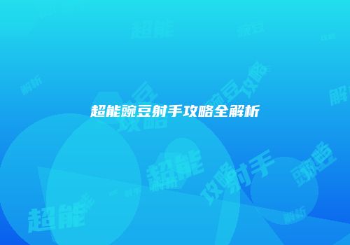 超能豌豆射手攻略全解析