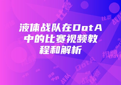 液体战队在DotA中的比赛视频教程和解析