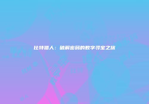 比特猎人：破解密码的数字寻宝之旅
