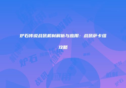 炉石传说战吼机制解析与应用：战吼萨卡组攻略