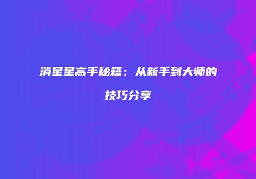 消星星高手秘籍：从新手到大师的技巧分享