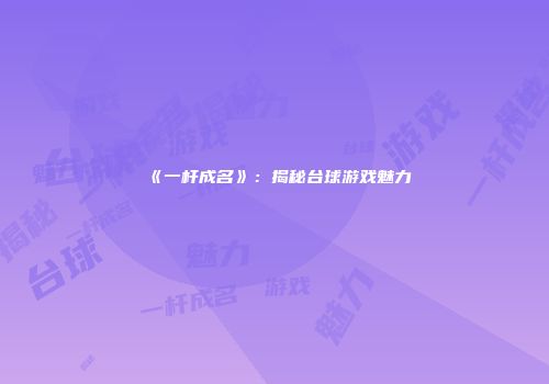 《一杆成名》：揭秘台球游戏魅力