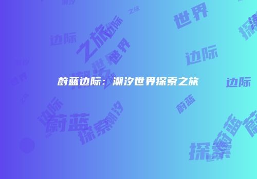 蔚蓝边际：潮汐世界探索之旅