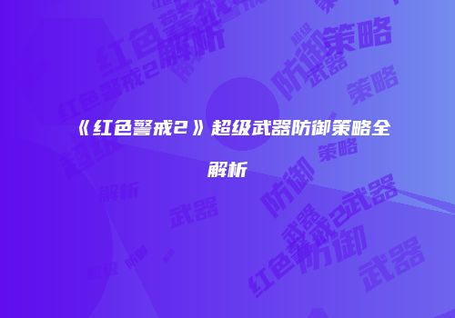 《红色警戒2》超级武器防御策略全解析