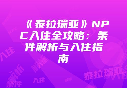 《泰拉瑞亚》NPC入住全攻略：条件解析与入住指南