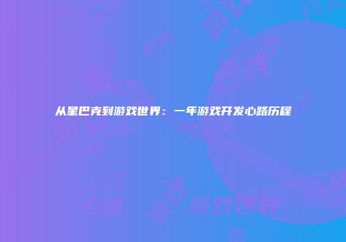 从星巴克到游戏世界：一年游戏开发心路历程