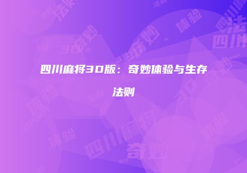 四川麻将3D版：奇妙体验与生存法则