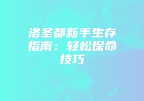 洛圣都新手生存指南：轻松保命技巧