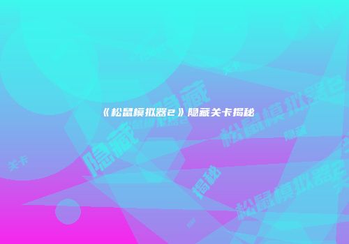 《松鼠模拟器2》隐藏关卡揭秘