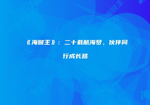 《海贼王》：二十载航海梦，伙伴同行成长路