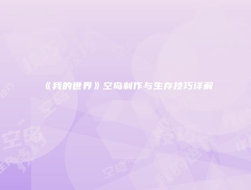 《我的世界》空岛制作与生存技巧详解