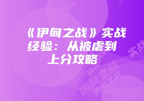 《伊甸之战》实战经验：从被虐到上分攻略