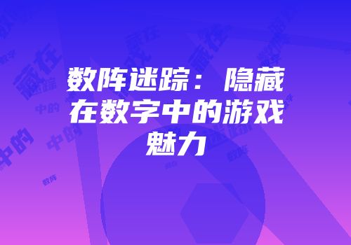 数阵迷踪：隐藏在数字中的游戏魅力