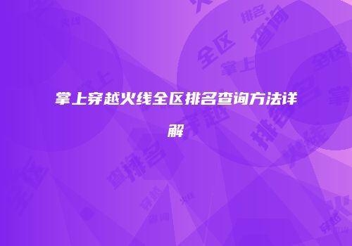 掌上穿越火线全区排名查询方法详解