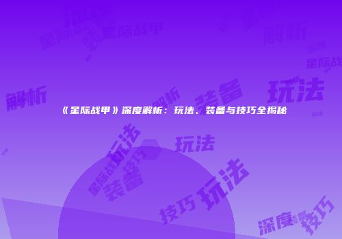《星际战甲》深度解析：玩法、装备与技巧全揭秘