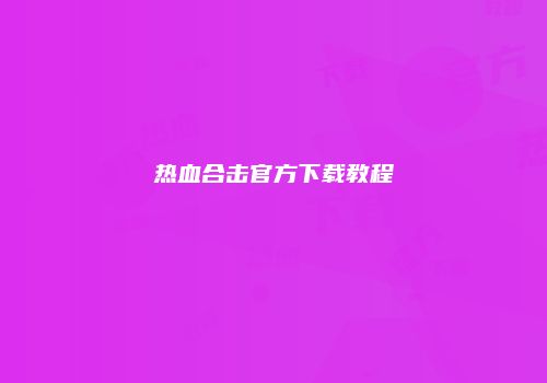 热血合击官方下载教程