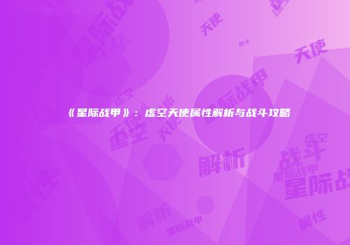 《星际战甲》：虚空天使属性解析与战斗攻略
