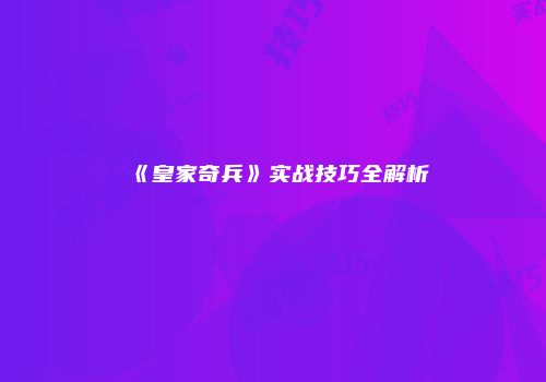 《皇家奇兵》实战技巧全解析