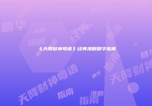 《天降财神粤语》经典港剧精华指南