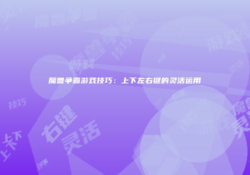 魔兽争霸游戏技巧：上下左右键的灵活运用