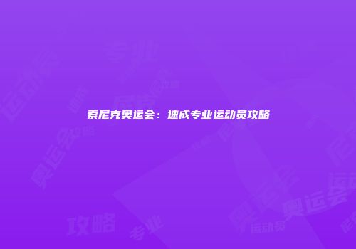 索尼克奥运会：速成专业运动员攻略