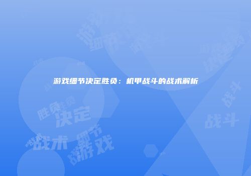 游戏细节决定胜负：机甲战斗的战术解析