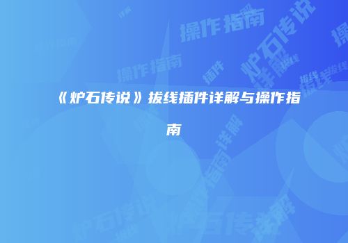 《炉石传说》拔线插件详解与操作指南