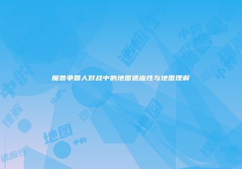 魔兽争霸人对战中的地图适应性与地图理解
