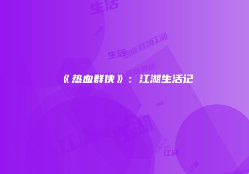 《热血群侠》：江湖生活记