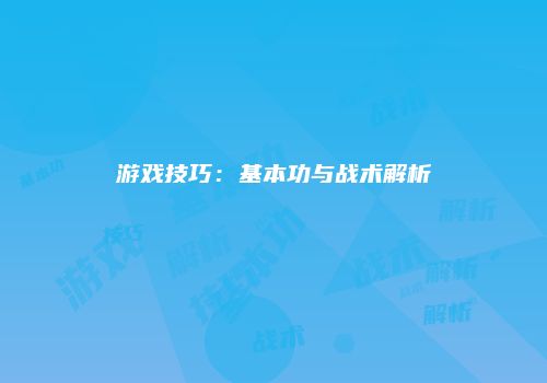 游戏技巧：基本功与战术解析