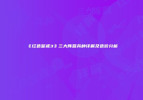 《红色警戒3》三大阵营兵种详解及造价分析