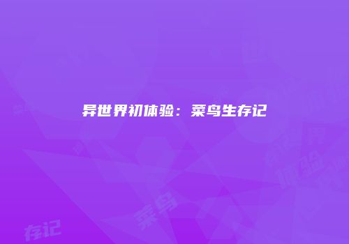 异世界初体验：菜鸟生存记