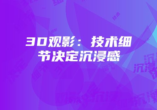 3D观影：技术细节决定沉浸感