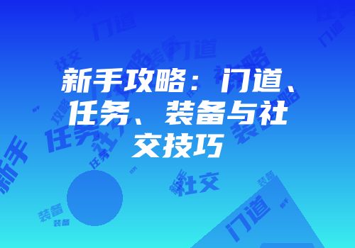 新手攻略：门道、任务、装备与社交技巧