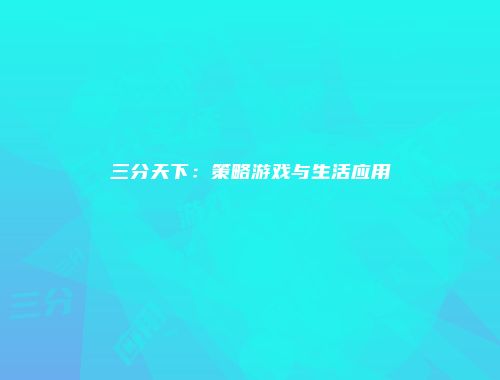 三分天下：策略游戏与生活应用