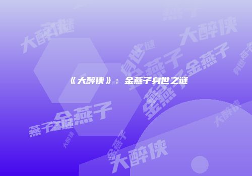 《大醉侠》：金燕子身世之谜