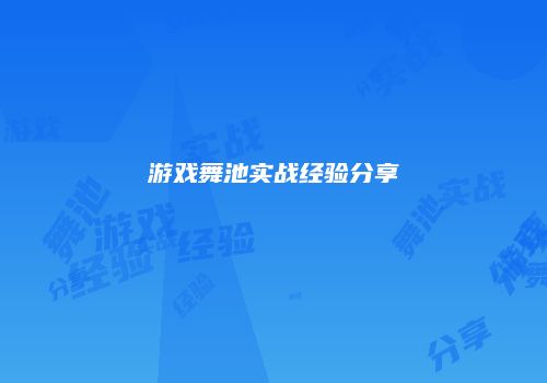 游戏舞池实战经验分享