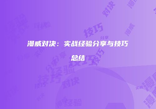 漫威对决：实战经验分享与技巧总结