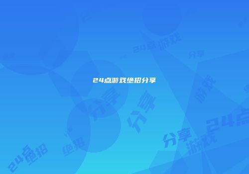 24点游戏绝招分享
