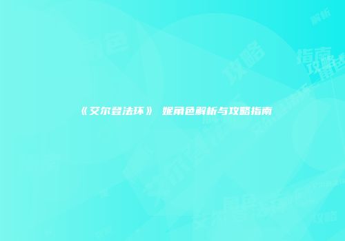 《艾尔登法环》菈妮角色解析与攻略指南