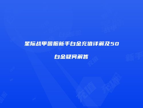 星际战甲国服新手白金充值详解及50白金疑问解答