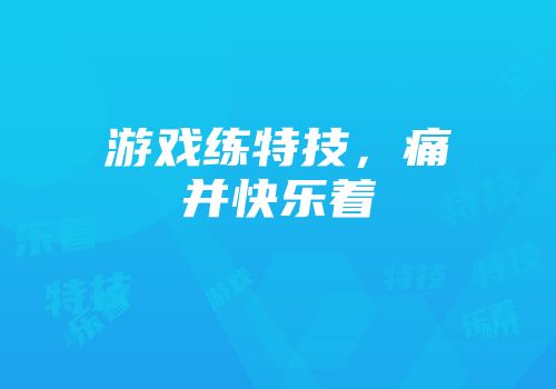 游戏练特技，痛并快乐着