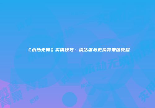 《永劫无间》实用技巧：换站姿与更换背景图教程
